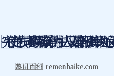 宪使范右司具馔属属官为主人又属衡阳张宰助近义词是什么意思的图片